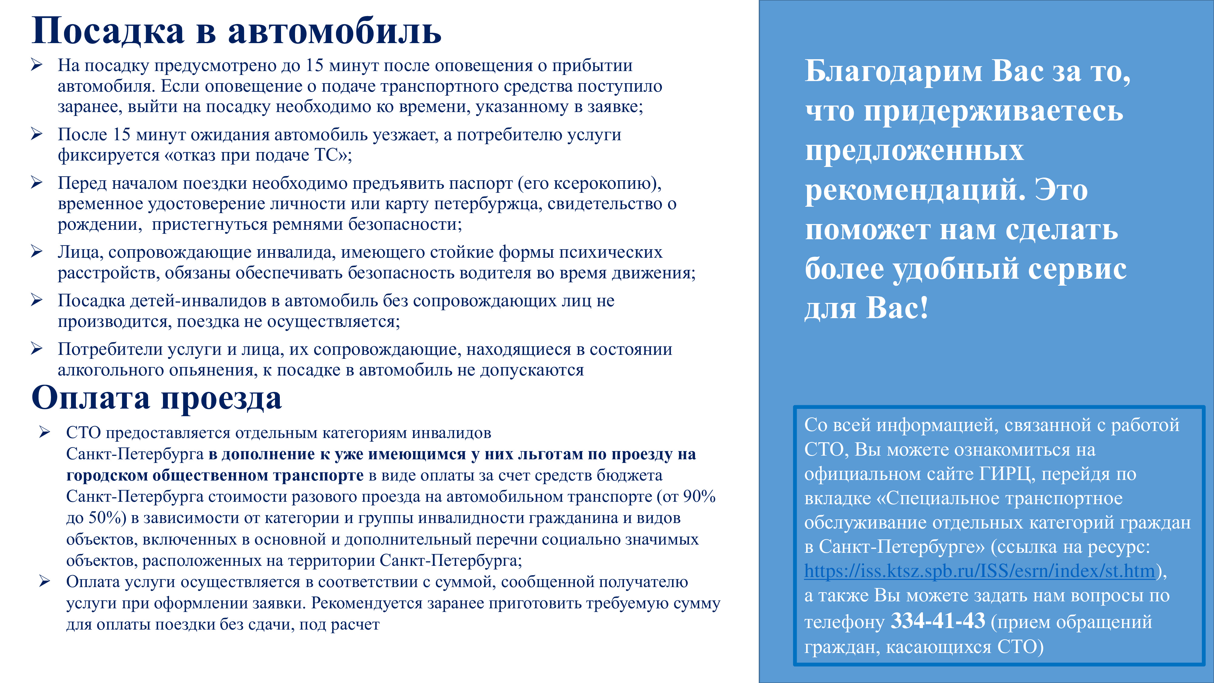 Специальное транспортное обслуживание является дополнительной мерой  социальной поддержки отдельных категорий граждан, имеющих место жительства  в Санкт-Петербурге.